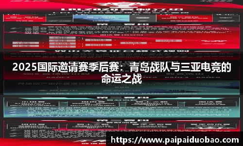 2025国际邀请赛季后赛：青岛战队与三亚电竞的命运之战