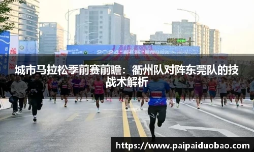 城市马拉松季前赛前瞻：衢州队对阵东莞队的技战术解析
