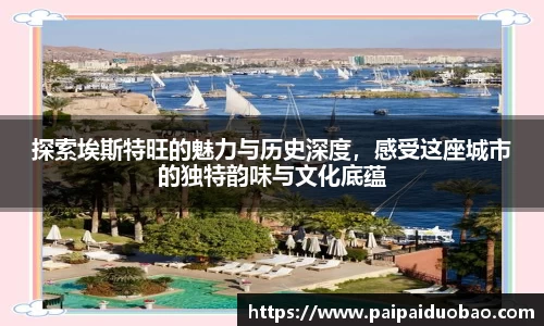 探索埃斯特旺的魅力与历史深度，感受这座城市的独特韵味与文化底蕴