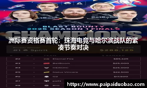 洲际赛资格赛首轮：珠海电竞与哈尔滨战队的紧凑节奏对决