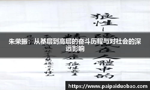 朱荣振：从基层到高层的奋斗历程与对社会的深远影响