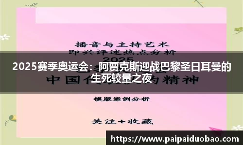 2025赛季奥运会：阿贾克斯迎战巴黎圣日耳曼的生死较量之夜