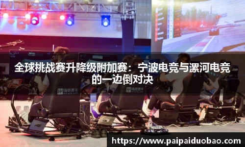 全球挑战赛升降级附加赛：宁波电竞与漯河电竞的一边倒对决