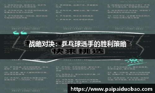 战略对决：乒乓球选手的胜利策略