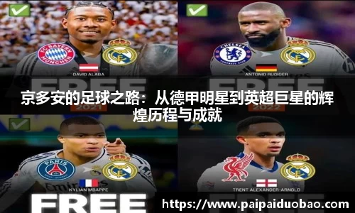 京多安的足球之路：从德甲明星到英超巨星的辉煌历程与成就