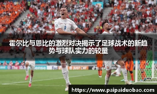 霍尔比与恩比的激烈对决揭示了足球战术的新趋势与球队实力的较量