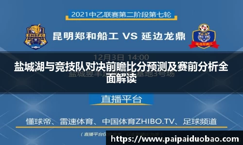 盐城湖与竞技队对决前瞻比分预测及赛前分析全面解读