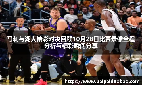 马刺与湖人精彩对决回顾10月28日比赛录像全程分析与精彩瞬间分享