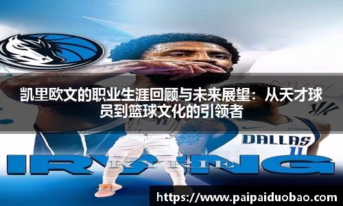 凯里欧文的职业生涯回顾与未来展望：从天才球员到篮球文化的引领者