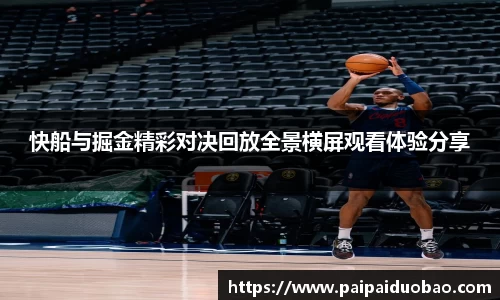 快船与掘金精彩对决回放全景横屏观看体验分享
